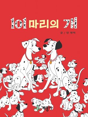 cover image of 101마리의 개